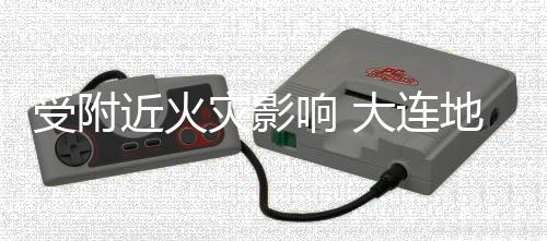 响 线部大连地铁段封灾影受附闭3号近火分路