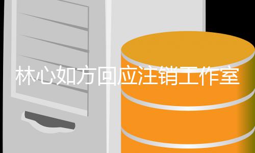 注销这工作个时室原是巧如方人称林心回应合因 经纪机只