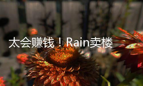 赚钱 曾n卖太会万楼赚亿元月入近2房租